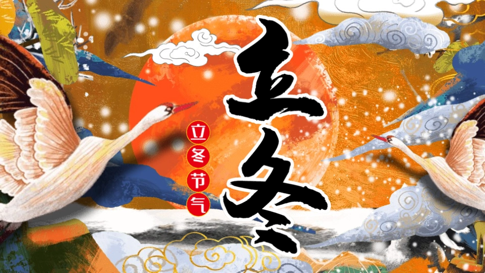二十四节气之立冬课件45.pptx_第1页