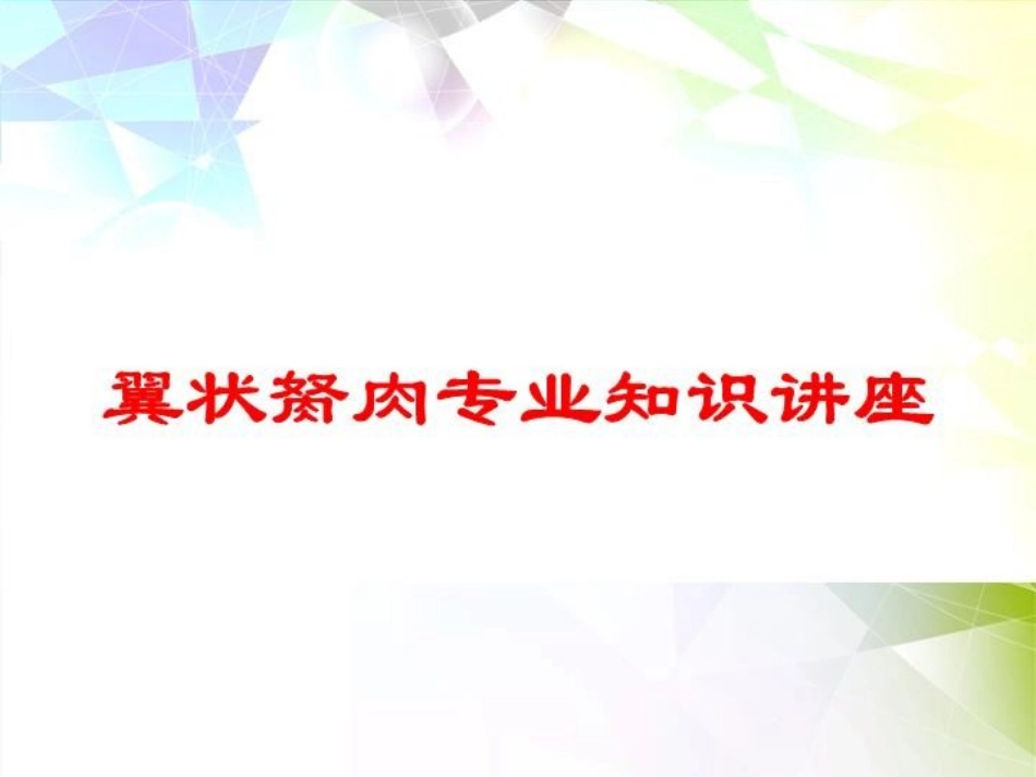翼状胬肉专业知识讲座培训课件.pptx_第1页