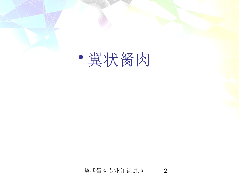 翼状胬肉专业知识讲座培训课件.pptx_第2页
