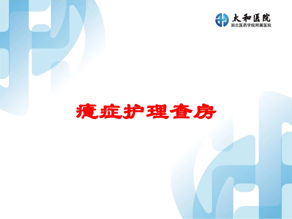 癔症护理查房培训课件.pptx_第1页