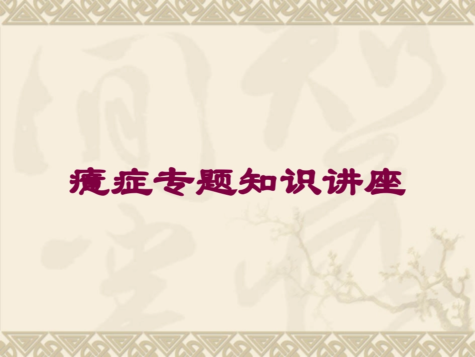 癔症专题知识讲座培训课件.pptx_第1页