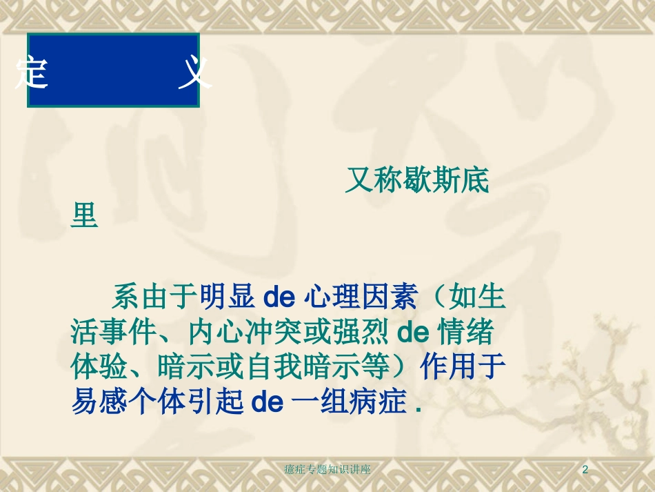 癔症专题知识讲座培训课件.pptx_第2页