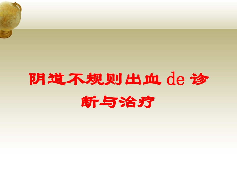 阴道不规则出血的诊断与治疗培训课件.pptx_第1页