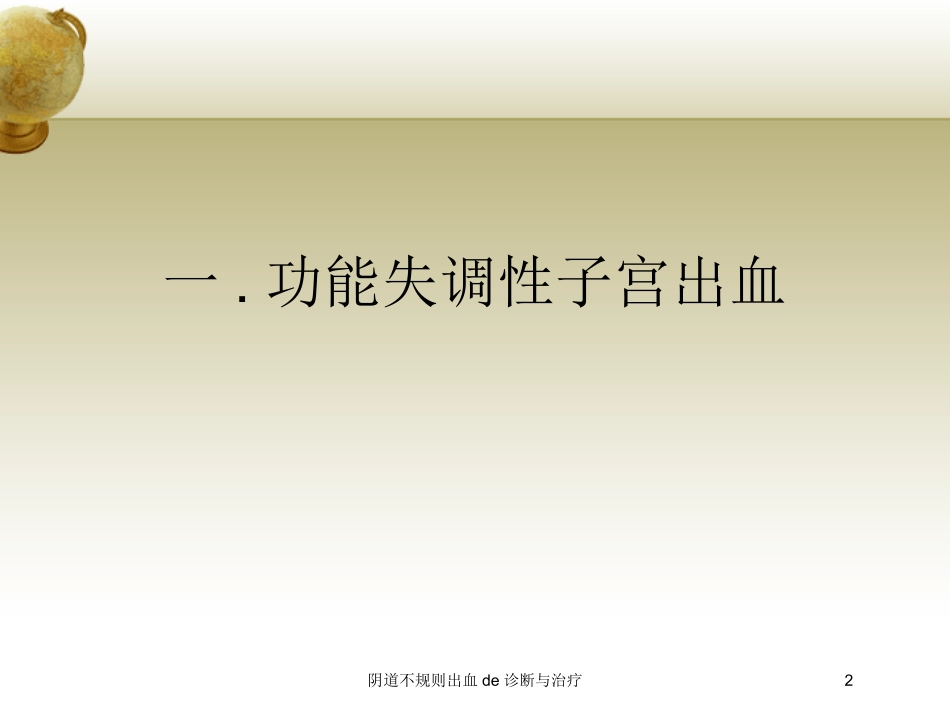 阴道不规则出血的诊断与治疗培训课件.pptx_第2页