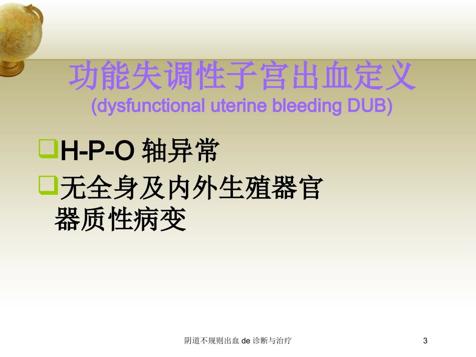 阴道不规则出血的诊断与治疗培训课件.pptx_第3页