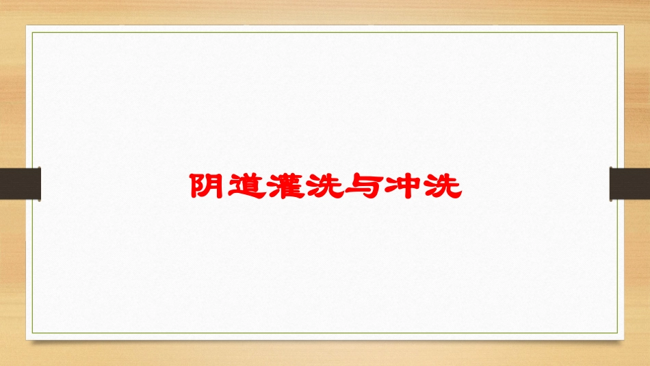 阴道灌洗与冲洗培训课件.pptx_第1页