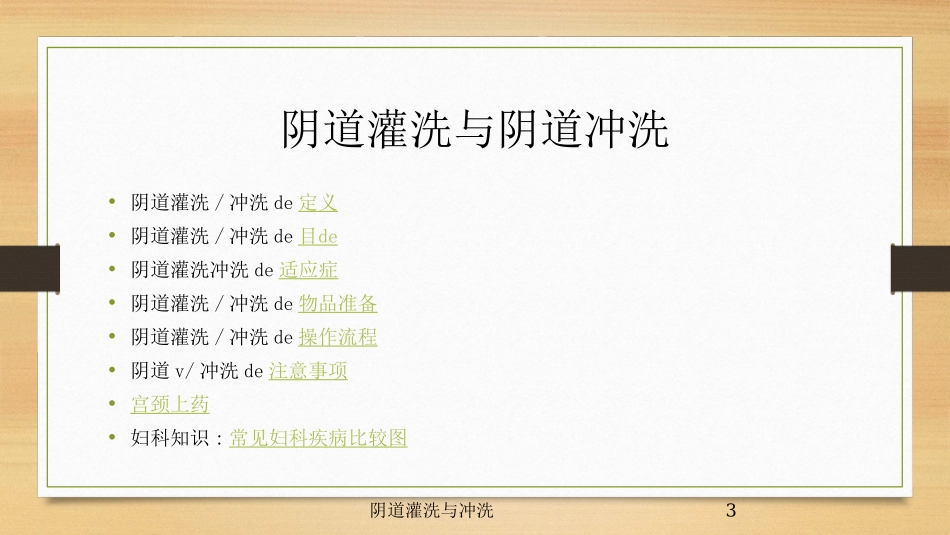 阴道灌洗与冲洗培训课件.pptx_第3页