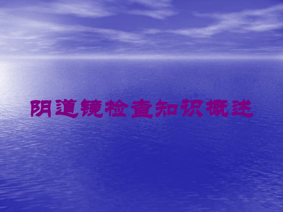 阴道镜检查知识概述培训课件.pptx_第1页