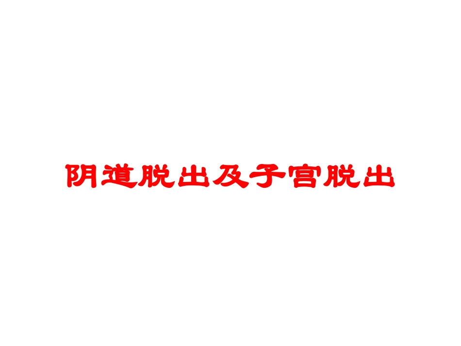 阴道脱出及子宫脱出培训课件.pptx_第1页