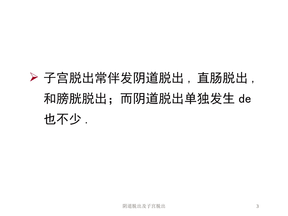 阴道脱出及子宫脱出培训课件.pptx_第3页