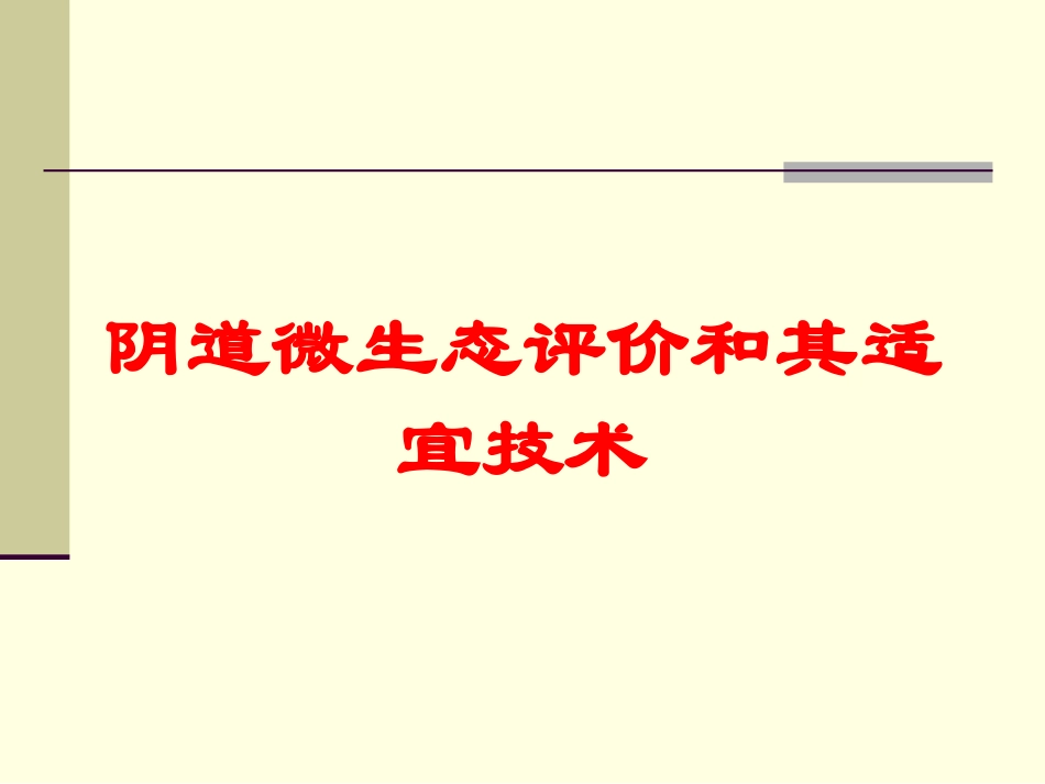 阴道微生态评价和其适宜技术培训课件.pptx_第1页