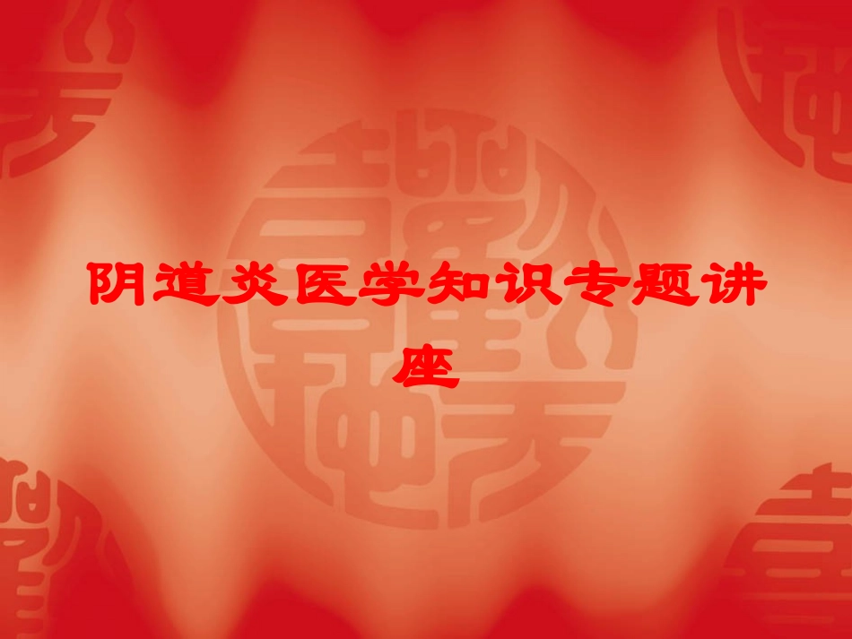 阴道炎医学知识专题讲座培训课件.pptx_第1页