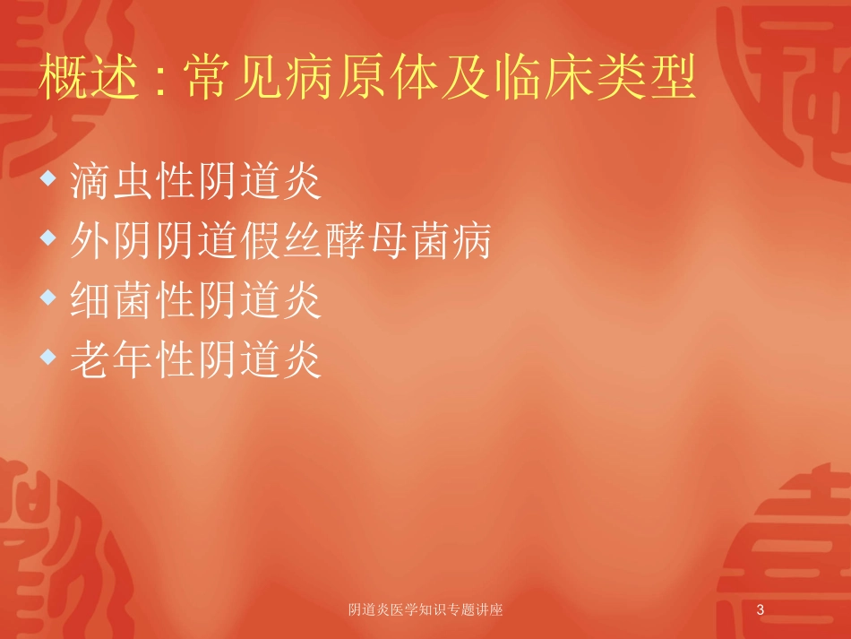 阴道炎医学知识专题讲座培训课件.pptx_第3页