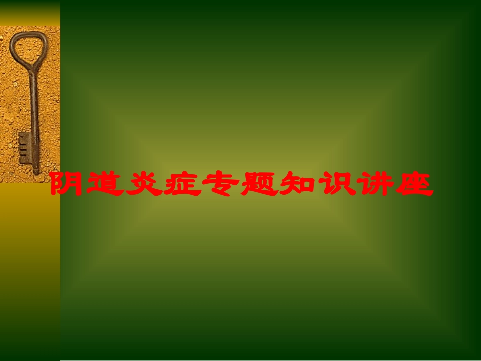 阴道炎症专题知识讲座培训课件.pptx_第1页