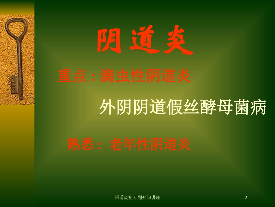 阴道炎症专题知识讲座培训课件.pptx_第2页