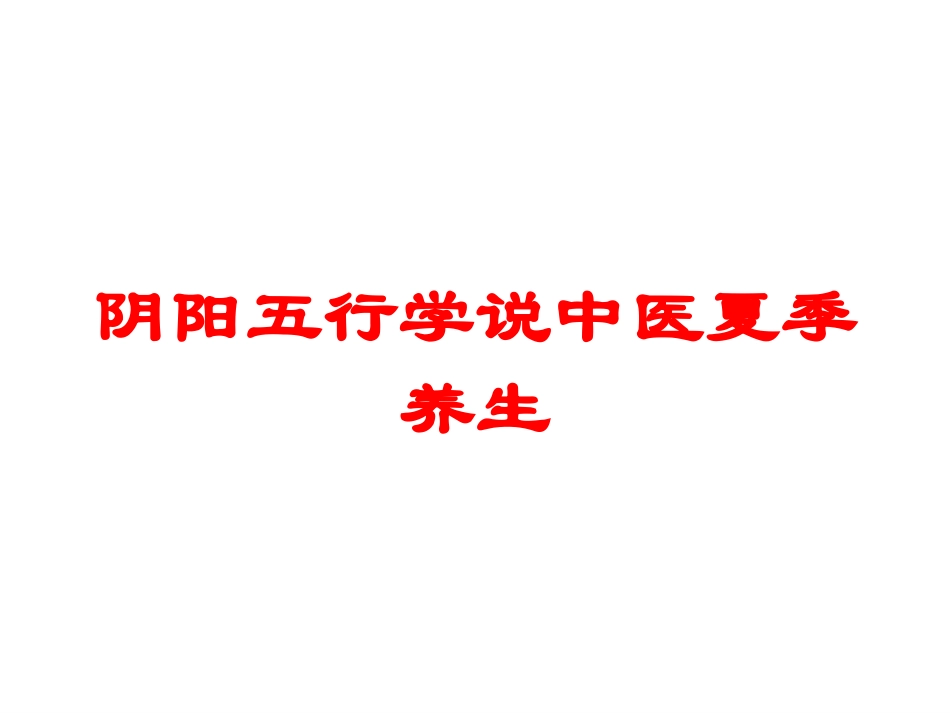 阴阳五行学说中医夏季养生培训课件.pptx_第1页