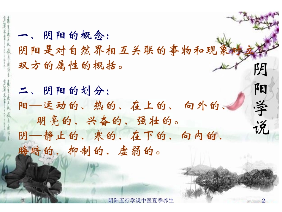 阴阳五行学说中医夏季养生培训课件.pptx_第2页