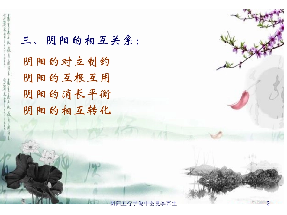 阴阳五行学说中医夏季养生培训课件.pptx_第3页