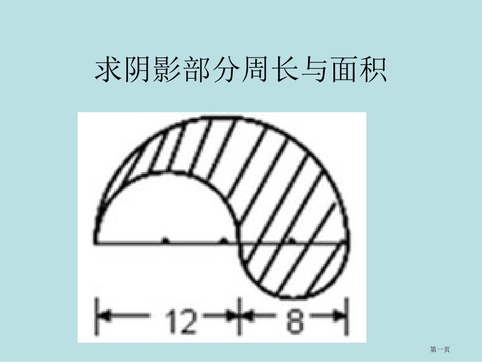 阴影部分图形的面积计算名师优质课赛课一等奖市公开课获奖课件.pptx_第1页