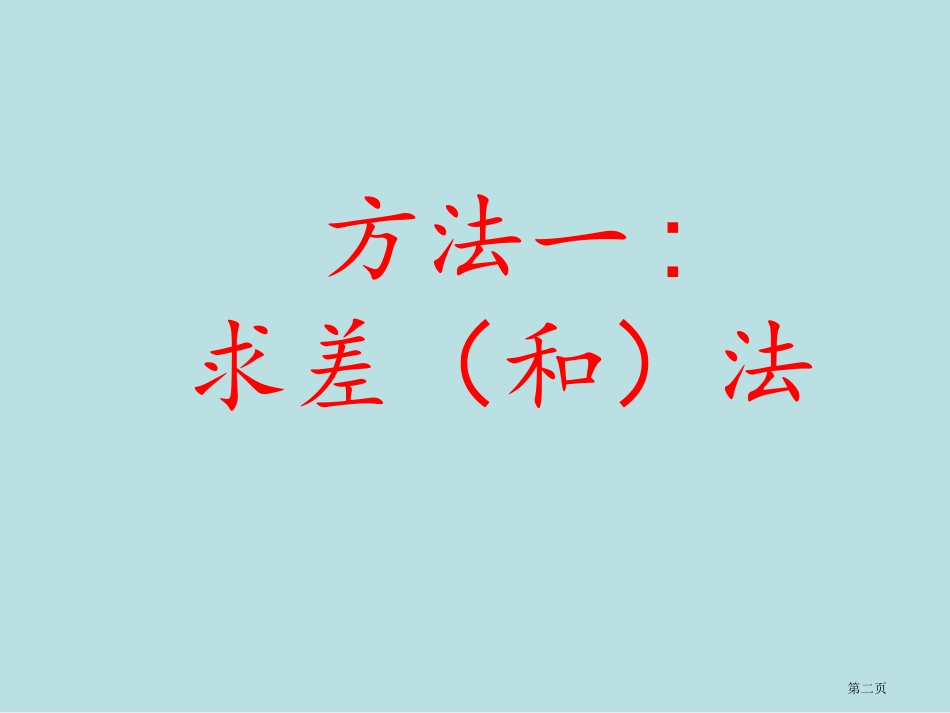 阴影部分图形的面积计算名师优质课赛课一等奖市公开课获奖课件.pptx_第2页