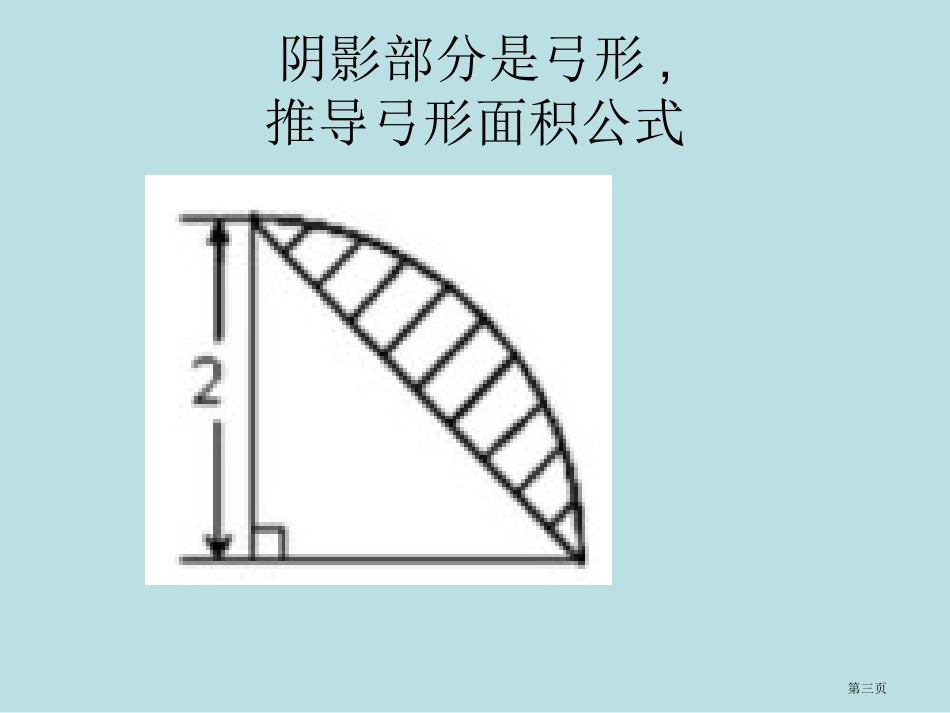 阴影部分图形的面积计算名师优质课赛课一等奖市公开课获奖课件.pptx_第3页