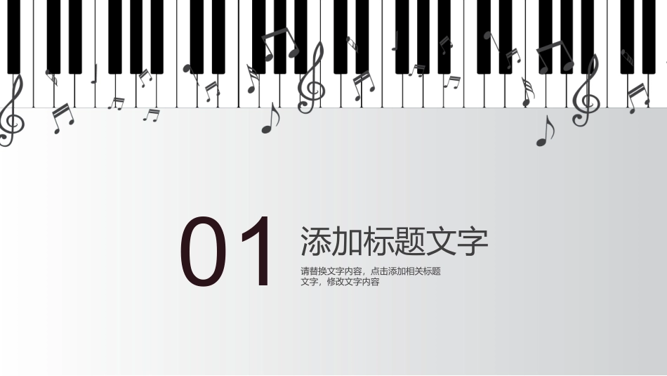 音乐会音乐节培训音乐钢琴演奏演出主题模板52.pptx_第3页