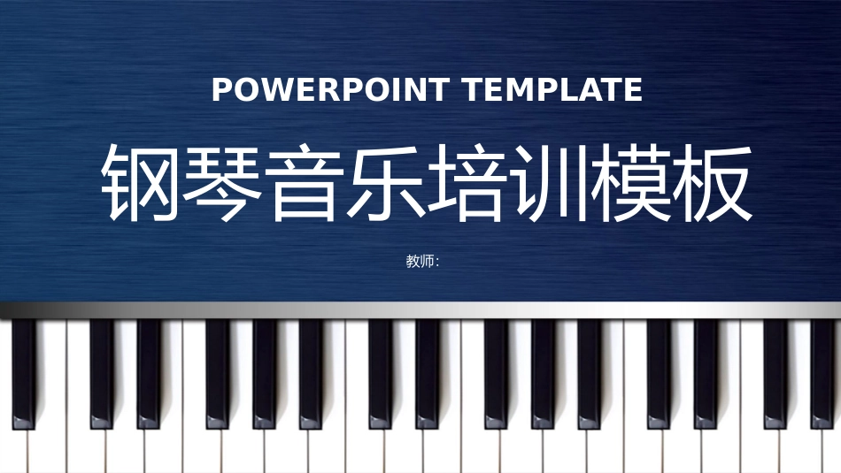 音乐会音乐节培训音乐钢琴演奏演出主题模板100.pptx_第1页