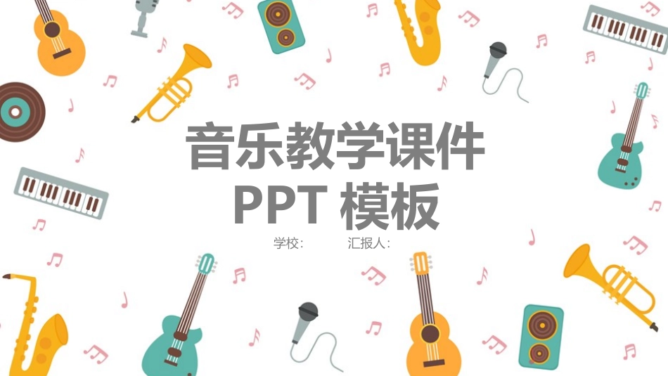 音乐会音乐节培训音乐钢琴演奏演出主题模板148.pptx_第1页