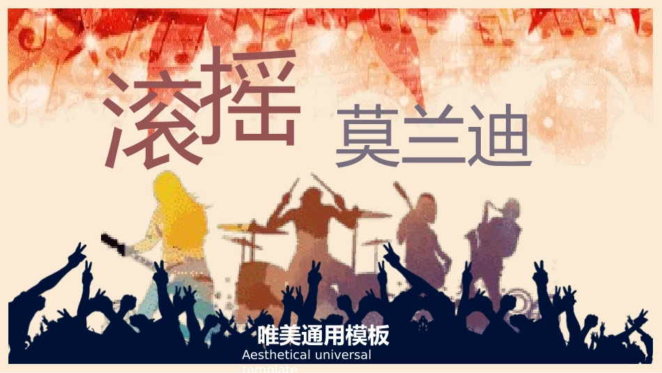 音乐会音乐节培训音乐钢琴演奏演出主题模板150.pptx_第1页