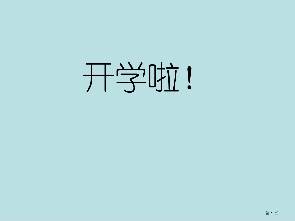 音乐开学讲义名师优质课赛课一等奖市公开课获奖课件.pptx_第1页