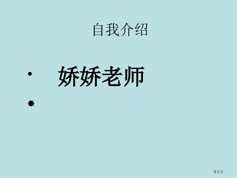 音乐开学讲义名师优质课赛课一等奖市公开课获奖课件.pptx_第2页
