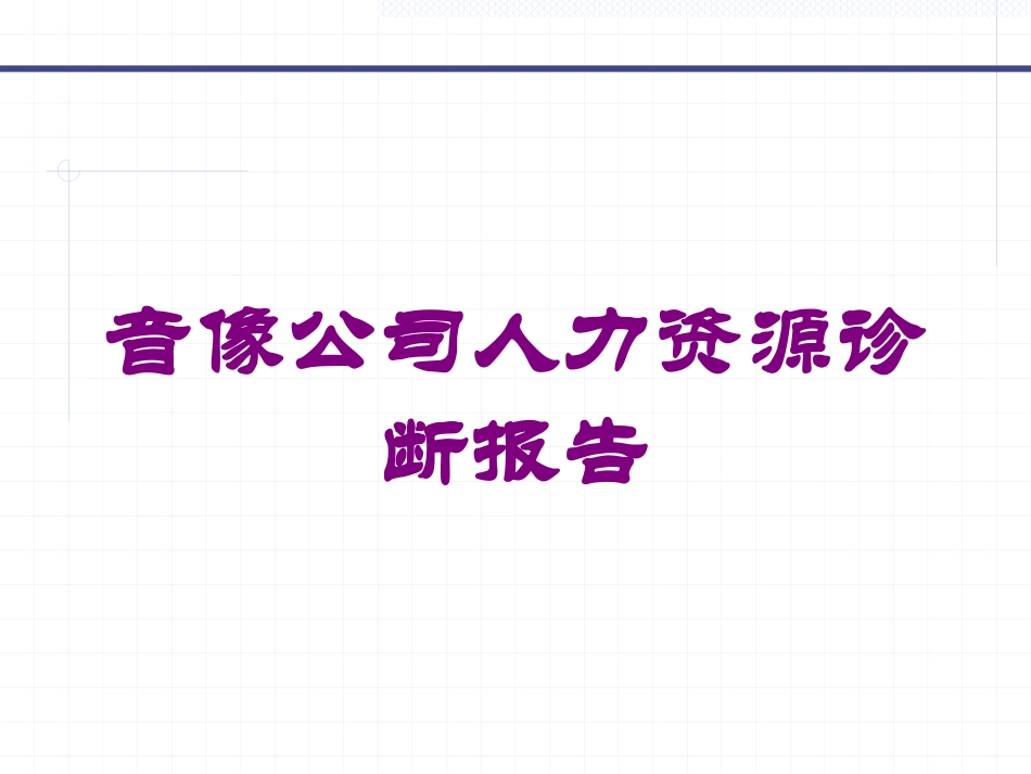 音像公司人力资源诊断报告培训课件.pptx_第1页