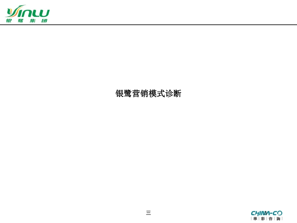 银鹭集团营销诊断报告培训课件.pptx_第3页