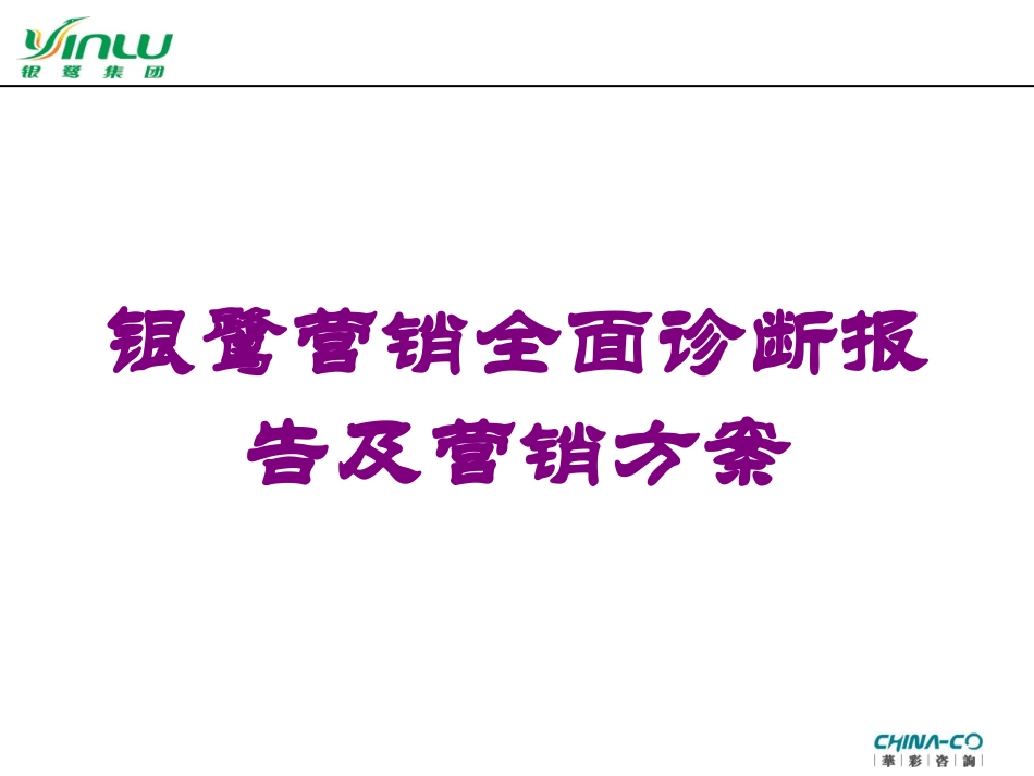 银鹭营销全面诊断报告及营销方案培训课件.pptx_第1页