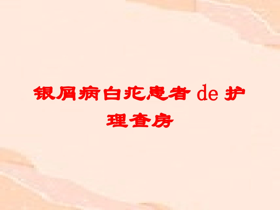 银屑病白疕患者的护理查房培训课件.pptx_第1页