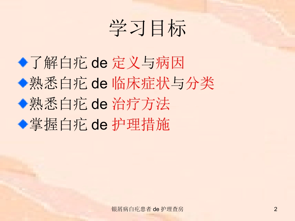 银屑病白疕患者的护理查房培训课件.pptx_第2页