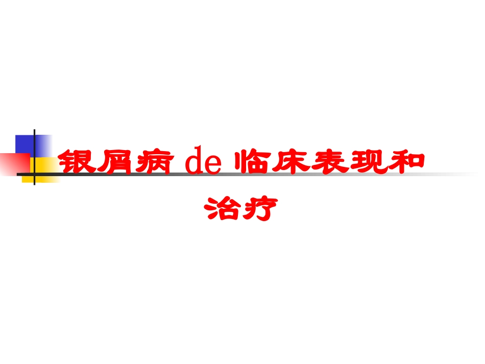 银屑病的临床表现和治疗培训课件.pptx_第1页