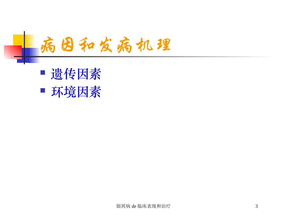 银屑病的临床表现和治疗培训课件.pptx_第3页
