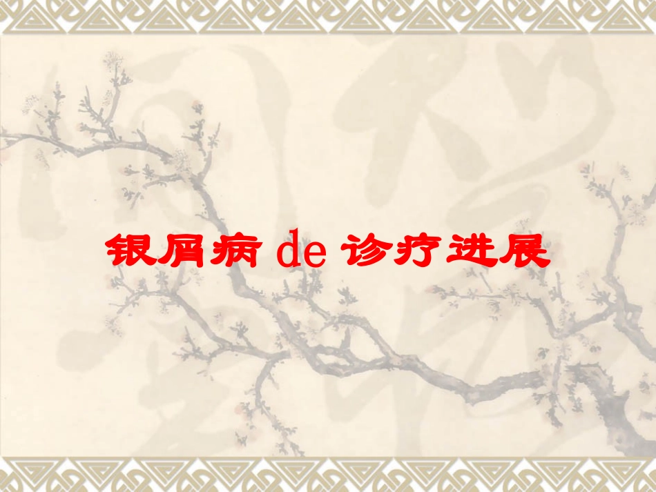 银屑病的诊疗进展培训课件.pptx_第1页
