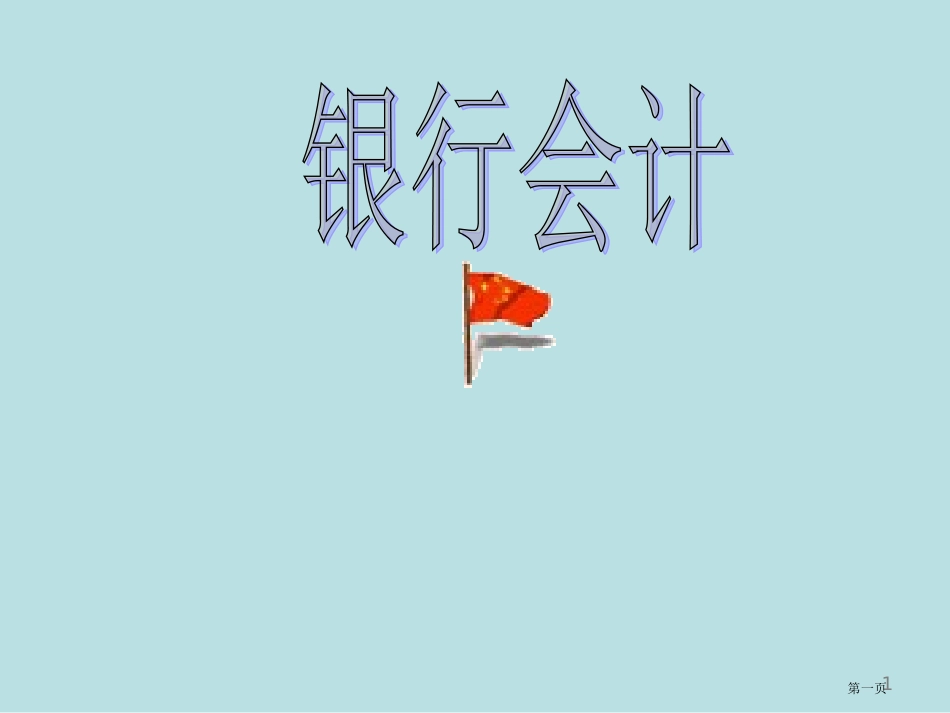 银行会计详细讲解及分析教案名师优质课赛课一等奖市公开课获奖课件.pptx_第1页