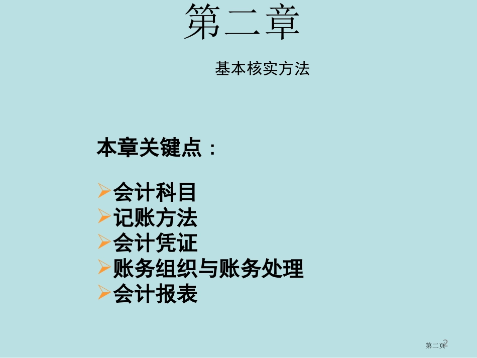 银行会计详细讲解及分析教案名师优质课赛课一等奖市公开课获奖课件.pptx_第2页