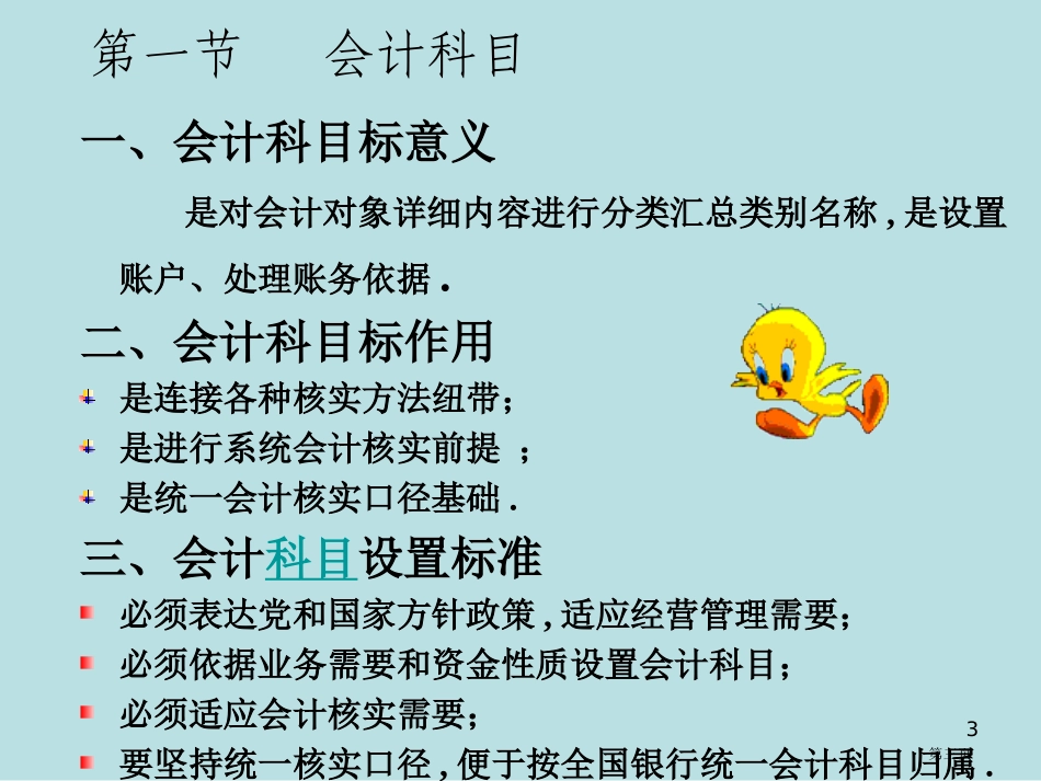 银行会计详细讲解及分析教案名师优质课赛课一等奖市公开课获奖课件.pptx_第3页