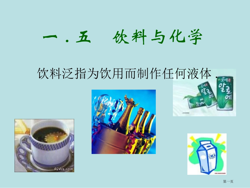 饮料与化学名师优质课赛课一等奖市公开课获奖课件.pptx_第1页