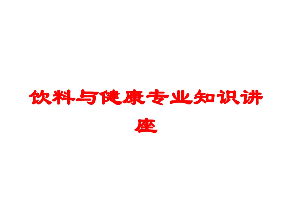 饮料与健康专业知识讲座培训课件.pptx_第1页