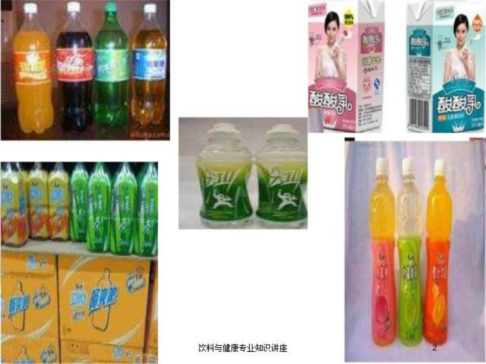 饮料与健康专业知识讲座培训课件.pptx_第2页