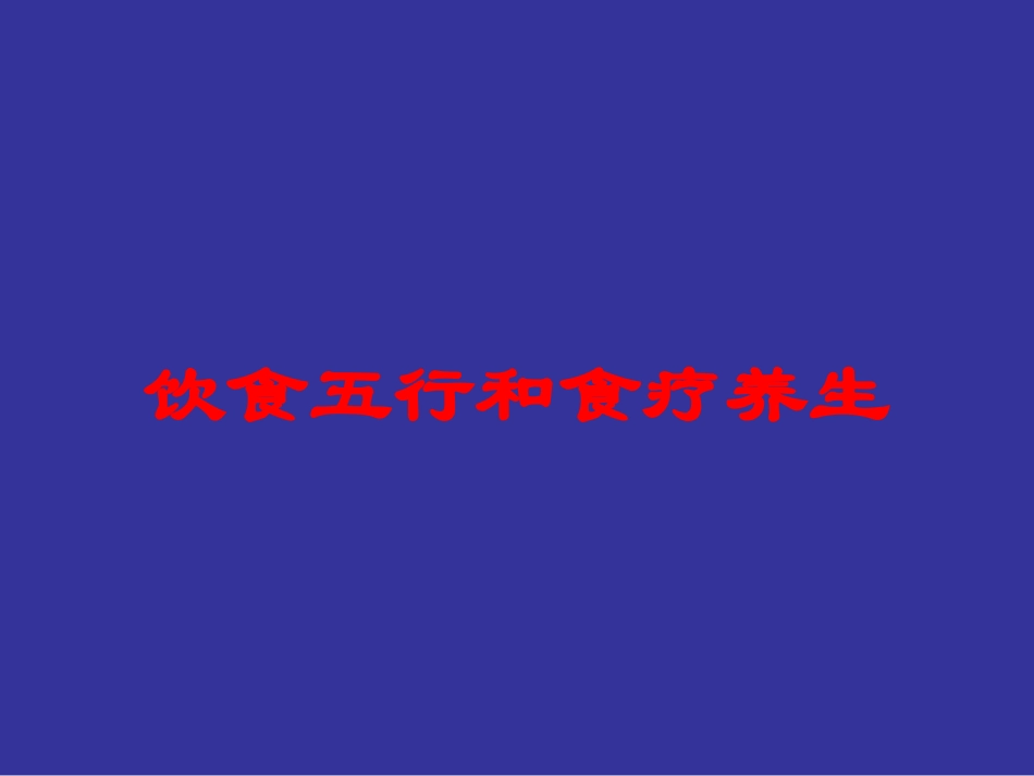 饮食五行和食疗养生培训课件.pptx_第1页