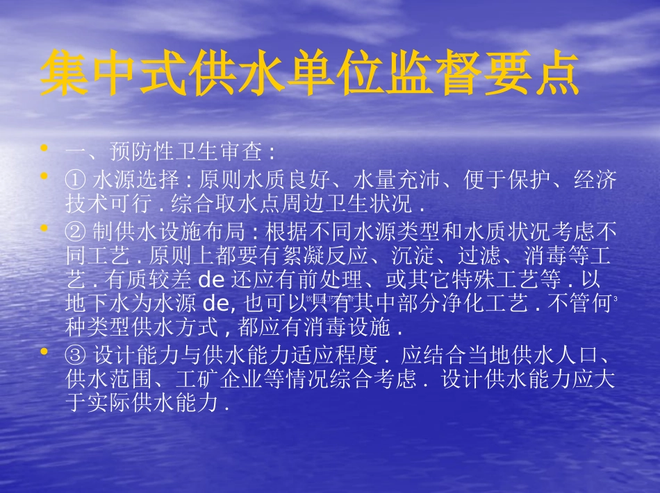饮用水卫生监督培训课件.pptx_第3页