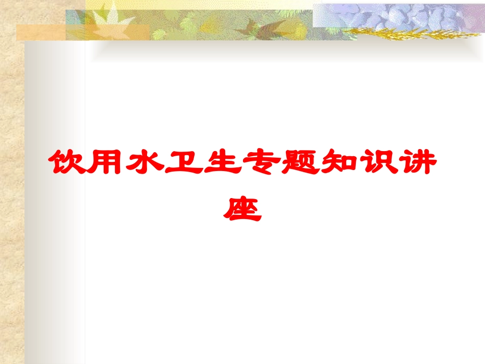 饮用水卫生专题知识讲座培训课件.pptx_第1页