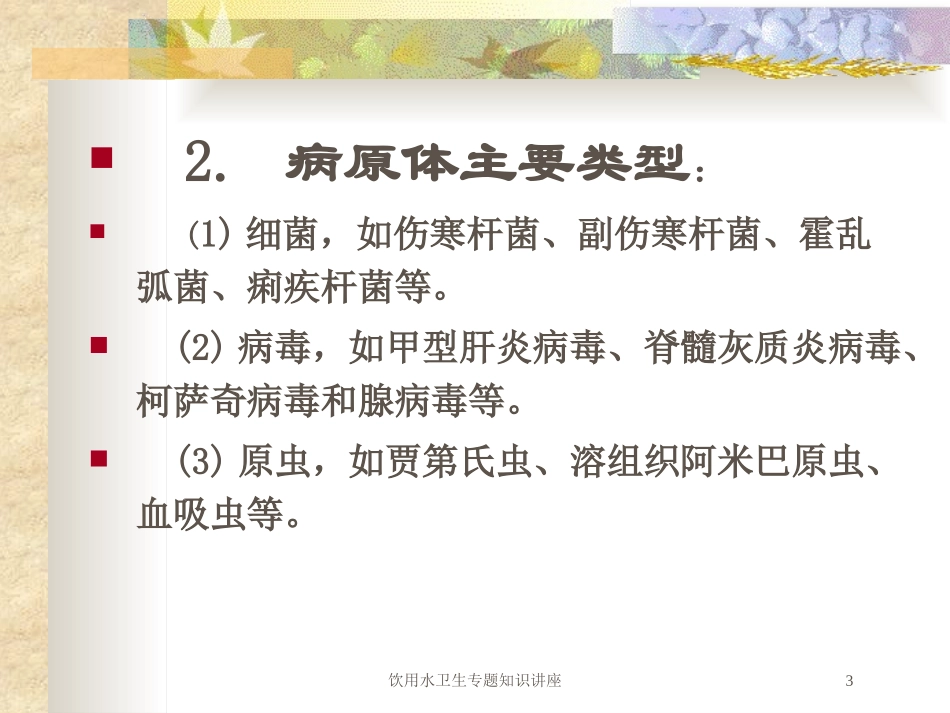 饮用水卫生专题知识讲座培训课件.pptx_第3页