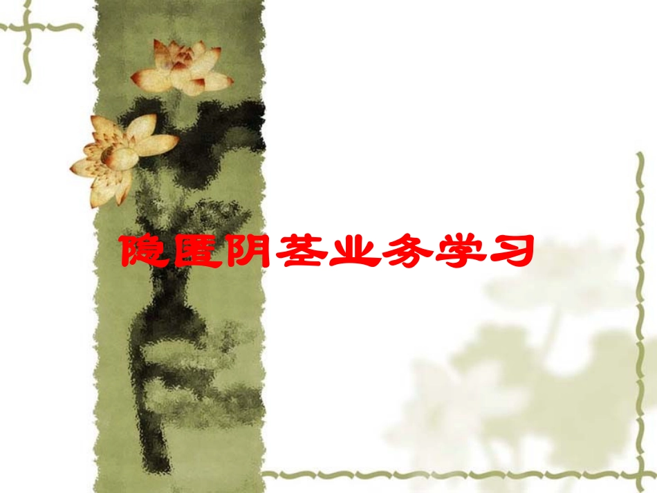 隐匿阴茎业务学习培训课件.pptx_第1页